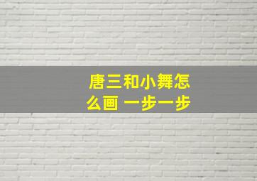 唐三和小舞怎么画 一步一步